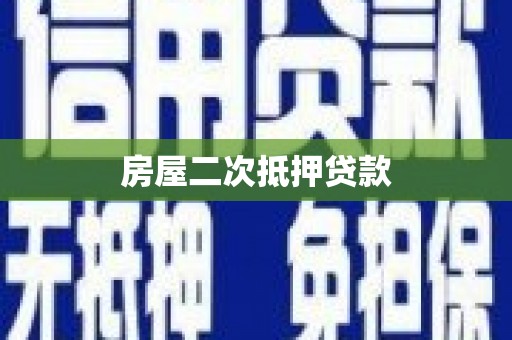 秦安房屋二次抵押贷款