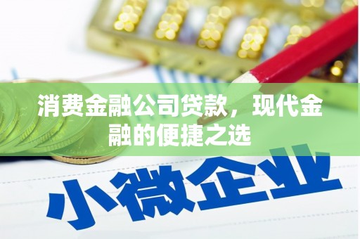 秦安消费金融公司贷款，现代金融的便捷之选