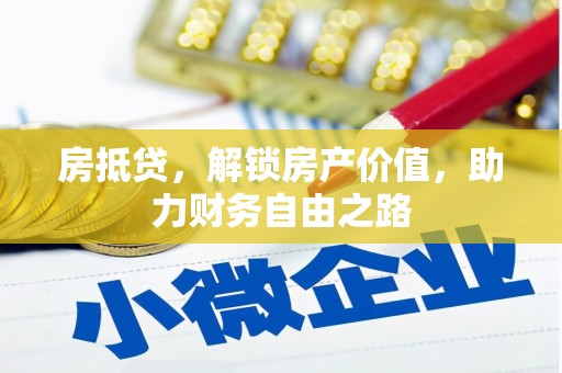 秦安房抵贷，解锁房产价值，助力财务自由之路