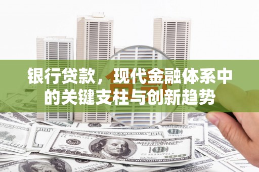 秦安银行贷款，现代金融体系中的关键支柱与创新趋势