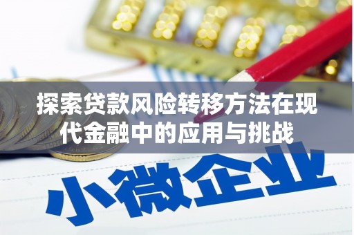 秦安探索贷款风险转移方法在现代金融中的应用与挑战