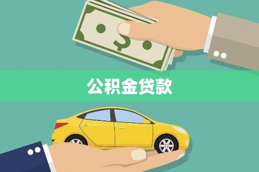 秦安公积金贷款