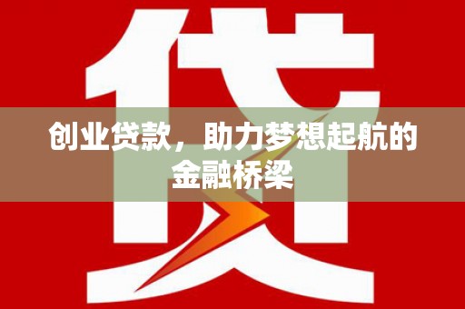 秦安创业贷款，助力梦想起航的金融桥梁