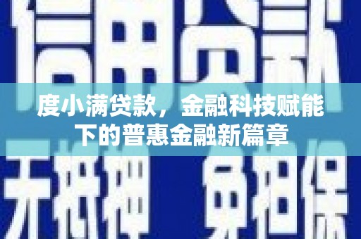 秦安度小满贷款，金融科技赋能下的普惠金融新篇章