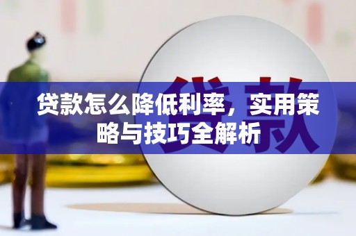 秦安贷款怎么降低利率，实用策略与技巧全解析