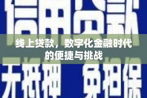秦安线上贷款，数字化金融时代的便捷与挑战