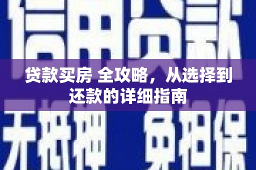 秦安贷款买房 全攻略，从选择到还款的详细指南