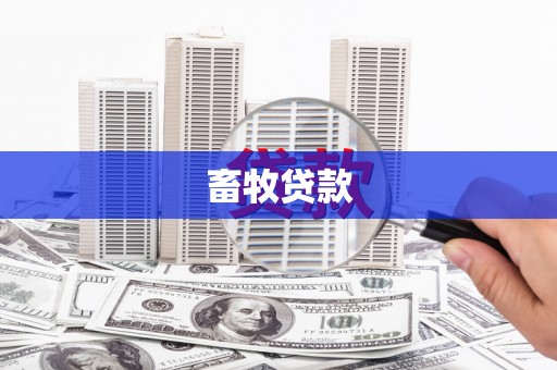 秦安畜牧贷款