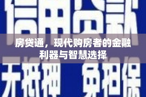 秦安房贷通，现代购房者的金融利器与智慧选择