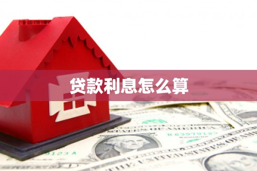 秦安贷款利息怎么算