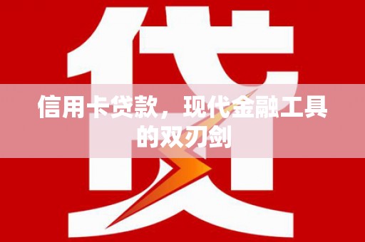 秦安信用卡贷款，现代金融工具的双刃剑