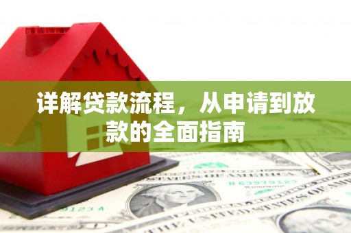 秦安详解贷款流程，从申请到放款的全面指南