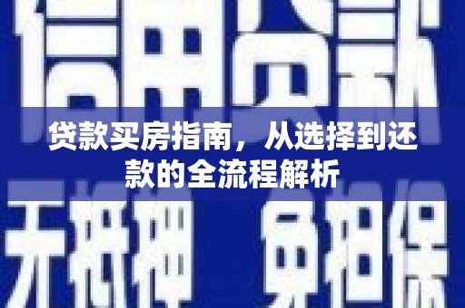 秦安贷款买房指南，从选择到还款的全流程解析