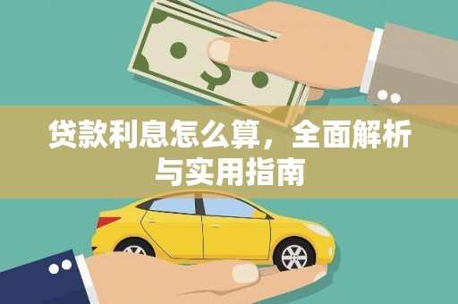 秦安贷款利息怎么算，全面解析与实用指南