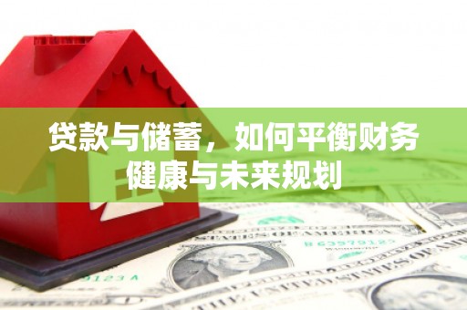 秦安贷款与储蓄，如何平衡财务健康与未来规划