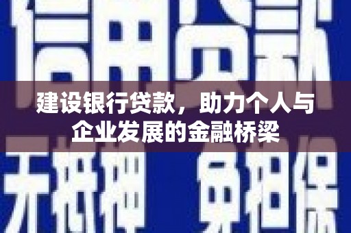 秦安建设银行贷款，助力个人与企业发展的金融桥梁