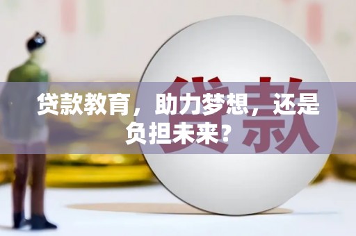秦安贷款教育，助力梦想，还是负担未来？