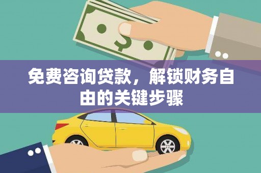秦安免费咨询贷款，解锁财务自由的关键步骤