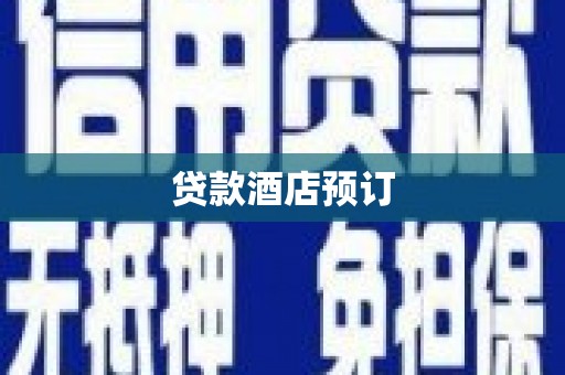 秦安贷款酒店预订