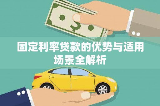 秦安固定利率贷款的优势与适用场景全解析