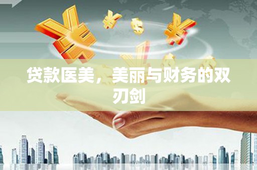秦安贷款医美，美丽与财务的双刃剑