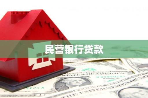 秦安民营银行贷款