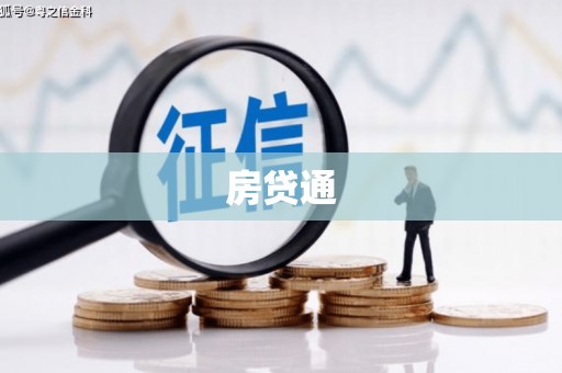秦安房贷通