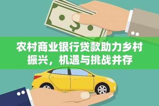 秦安农村商业银行贷款助力乡村振兴，机遇与挑战并存