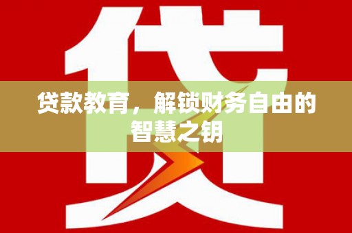 秦安贷款教育，解锁财务自由的智慧之钥