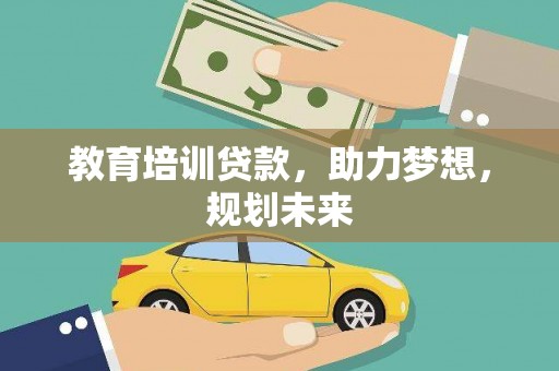 秦安教育培训贷款，助力梦想，规划未来