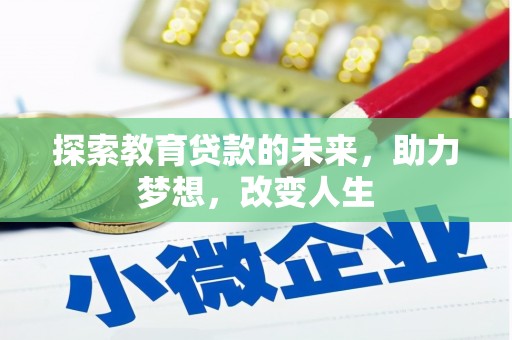 秦安探索教育贷款的未来，助力梦想，改变人生