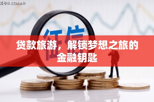 秦安贷款旅游，解锁梦想之旅的金融钥匙