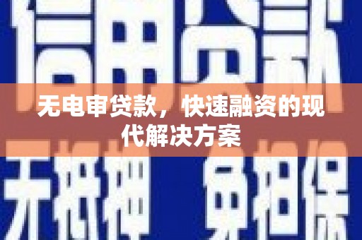 秦安无电审贷款，快速融资的现代解决方案