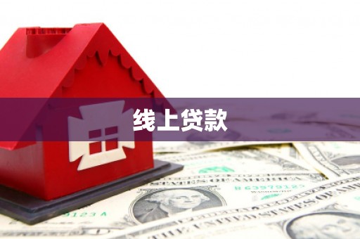 秦安线上贷款
