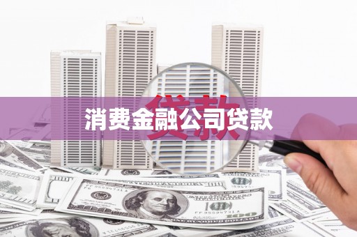 秦安消费金融公司贷款