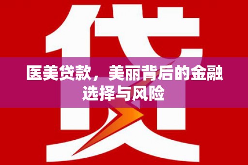 秦安医美贷款，美丽背后的金融选择与风险