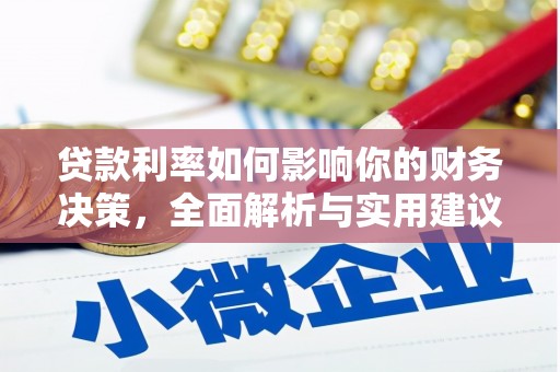 秦安贷款利率如何影响你的财务决策，全面解析与实用建议