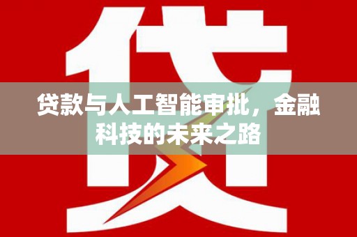 秦安贷款与人工智能审批，金融科技的未来之路