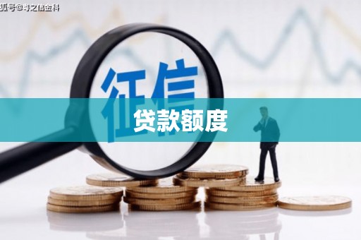 秦安贷款额度
