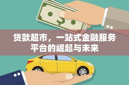 秦安贷款超市，一站式金融服务平台的崛起与未来