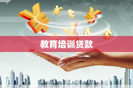 秦安教育培训贷款