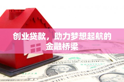 秦安创业贷款，助力梦想起航的金融桥梁
