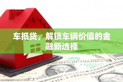 秦安车抵贷，解锁车辆价值的金融新选择