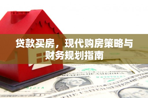 秦安贷款买房，现代购房策略与财务规划指南