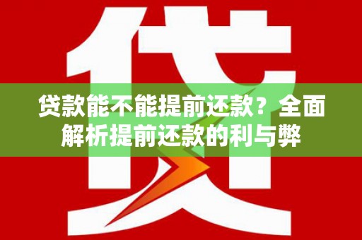 秦安贷款能不能提前还款？全面解析提前还款的利与弊