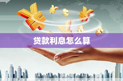 秦安贷款利息怎么算
