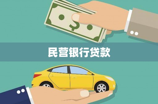 秦安民营银行贷款