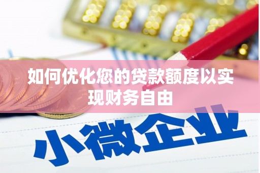 秦安如何优化您的贷款额度以实现财务自由