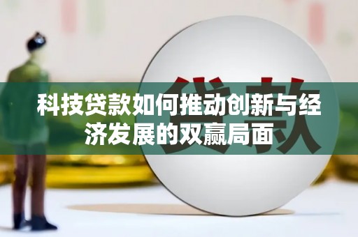 秦安科技贷款如何推动创新与经济发展的双赢局面