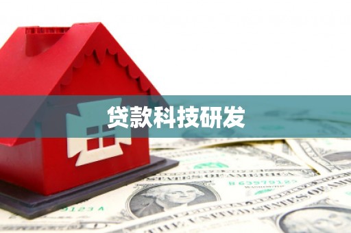 秦安贷款科技研发